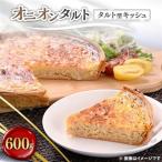 オニオンタルト 600g_惣菜 加工品