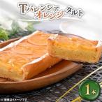 Tバレンシアオレンジタルト 1本_菓子