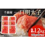 ふるさと納税 千曲屋　一口明太子増量1.2kg〔200g×6P〕お裾分けにも!【配送不可地域：離島】【1092005】 福岡県大野城市