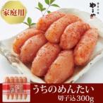 ふるさと納税 【ご家庭用明太子】やまや うちのめんたい切子込 300g(大野城市)_明太子 めんたい めんたいこ 切れ子 切子 やまや 家庭用 福岡.. 福岡県大野城市