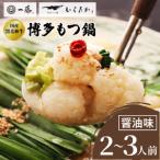 ショッピングもつ鍋 ふるさと納税 【もつ鍋一藤】 国産黒毛和牛肉のもつ鍋醤油(2〜3人前・濃縮スープ)【配送不可地域：離島】【1100039】 福岡県大野城市