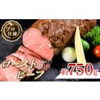 ふるさと納税 ローストビーフ 約750g_牛肉 お肉 肉 ビーフ ローストビーフ丼 ブロック ギフト プレゼント ふるさと_【配送不可地域:離島】【.. 福岡県大野城市