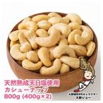 天然熟成天日塩 カシューナッツ 800g