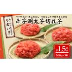ふるさと納税 【旨!1.5キロ】辛子明太子切れ子(フレーク)【《あごおとし》でおなじみの博多まるきた】1500g_明太子 めんたいこ 1.5kg 小分け .. 福岡県大野城市