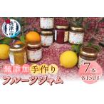 訳あり 果実 感 手作り ジャム 150g×7本