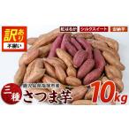 ふるさと納税 【2025年11月上旬頃〜順次発送】＜訳あり・不揃い＞さつまいも3種(紅はるか・シルクスイート・安納芋)詰合せ10kg(らくと農園/013.. 鹿児島県指宿市