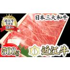 近江牛 肩ロース すき焼き しゃぶしゃぶ 500g