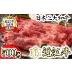 ふるさと納税 近江牛 ウデ すき焼き しゃぶしゃぶ 500g 【BI02W】 近江牛 牛肉すき焼き A4 4等級以上 滋賀県近江八幡市