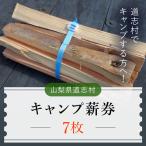 キャンプ薪券 7枚