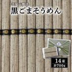黒ごまそうめん そうめん