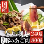 A-064 とり刺しとあご肉セットの鶏刺し 120g×2パック合計約…