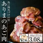 B-120 ありまのあご肉 440g×7パック