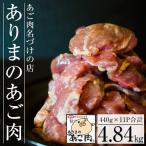 C-072 ありまのあご肉 440g×11パック