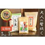 予約受付 お米マイスター厳選 大人の贅炊く 5kg×3ヶ月定期便