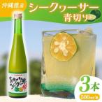 産青切りシークヮーサー500ml 3本セット