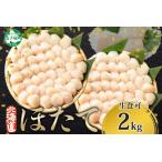 ふるさと納税 3312. ホタテ 2kg ほたて 20-24人前 帆立 生ほたて 貝柱 貝 海鮮 海鮮丼 送料無料 北海道 弟子屈町 北海道弟子屈町