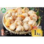 ふるさと納税 ボイル ほたて 1kg 2Lサイズ ホタテ 帆立 北海道 3368 北海道弟子屈町