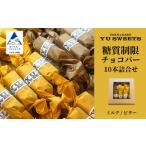 糖質制限チョコバー10本セット ミルク