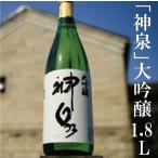 神泉 大吟醸 一升瓶 1800ml