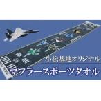 小松基地オリジナルグッズ 滑走路のデザイン
