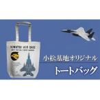カバン トートバッグ 小松基地グッズ 小松基地オリジナル