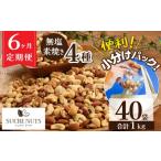 無塩 素焼き 4種