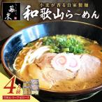 湯浅醤油が香る和歌山ら~めん4人前 冷凍