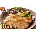 熊谷精肉店特製豚味噌ロース10枚セット【