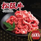 松阪牛 切り落とし 600g