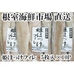 姫ほっけフィレ5枚入×10P A-11137