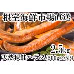 根室 市場 甘汐天然秋鮭ハラス2.5kg 500g×5P