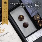 チョコレート ロデッセイ コイン状 オリジナル