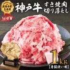 ふるさと納税 神戸牛 すき焼肉切り落とし（普段使い用）1.0kg 神戸牛スライス250g×4P ヒライ牧場【すき焼き・お肉・牛肉・牛肉炒め物】 兵庫県加西市