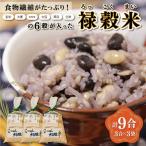 食物繊維 6穀入った 禄穀米 ふるさと 米 コメ