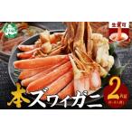 ふるさと納税 2284.カニ ズワイ蟹しゃぶ2kgセット 食べ方ガイド付 生食 生食可 約6〜8人前 カニ かに 蟹 海鮮 鍋 カニしゃぶしゃぶ 用 かにし.. 北海道弟子屈町