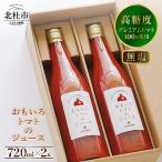 高糖度おもいろトマトのジュース720ml×2本