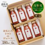 高糖度おもいろトマトのジュース 180ml×6本