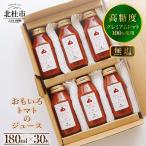 高糖度おもいろトマトのジュース180ml×30本
