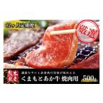 GI認証 くまもとあか牛 焼肉 500g