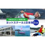 ヨットスクール体験 マリンボックス100YAMAHA1日