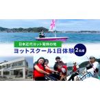 ”日本近代ヨット発祥の地”の海でヨット体験 2名様