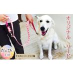 リードだぁびぃ工房オリジナルリード犬