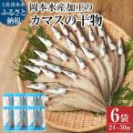 ふるさと納税 無添加 カマスの干物(6袋)計24枚〜30枚入り 開き 小分け かます ひもの 肉厚 魚介 海鮮 海の幸 魚 おつまみ 惣菜 おかず 食.. 高知県土佐清水市