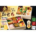 ふるさと納税 【年内発送】金三こだわりおせち(2段)+希少部位3種肉+厳選日本酒720ml×3本 おせち2026【0048-005】宅配 お祝い膳 開運 .. 岐阜県可児市