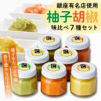 柚子胡椒 ゆずこしょう 味比べ7種セット