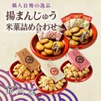 揚げまんじゅう 米菓 詰め合わせ 御門屋 饅頭
