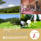 富士小山G C ゴルフ場利用
