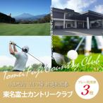 東名富士CCゴルフプレー利用券 3枚