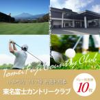東名富士CCゴルフプレー利用券 10枚
