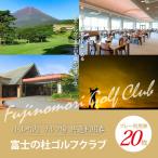 富士の杜ゴルフクラブ ゴルフ場利用